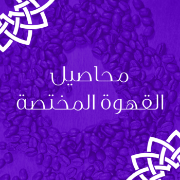 محاصيل القهوة المختصة