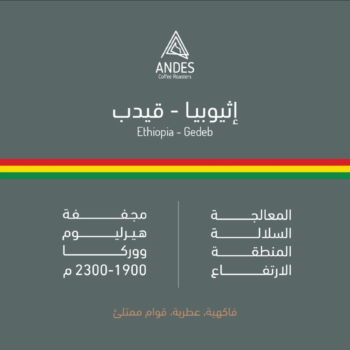 محمصة أنديز - اثيوبي - قيدب
