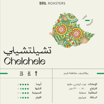 محمصة سويل - اثيوبيا - تشيلشيلي