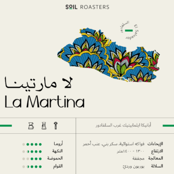 محمصة سويل - السلفادور - لامارتينا