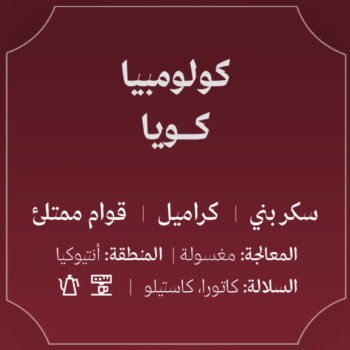 عبلة - كولومبيا - كويا