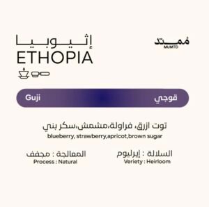 محمصة ممتد اثيوبي - قوجي 250 جرام