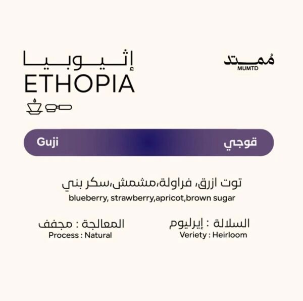 محمصة ممتد اثيوبي - قوجي 250 جرام