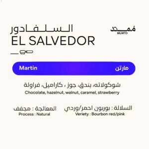 محمصة ممتد سلفادور-مارتن 250 جرام