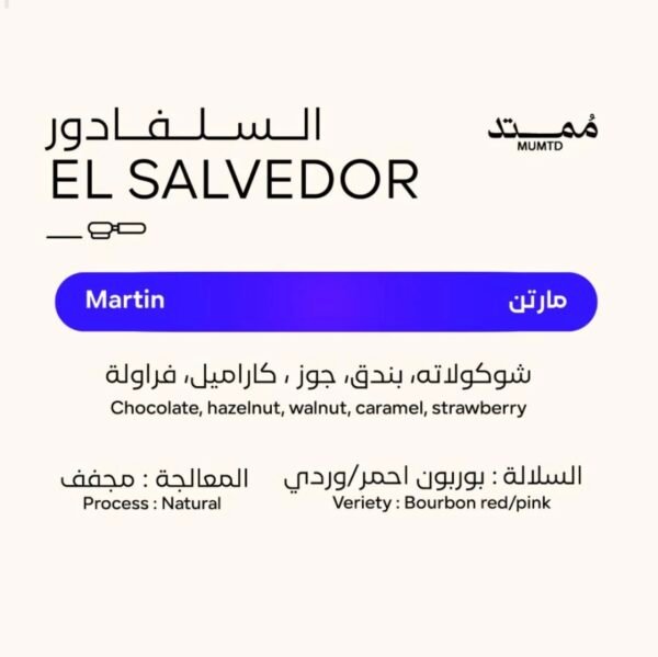 محمصة ممتد سلفادور-مارتن 250 جرام