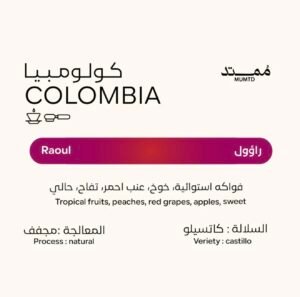 محمصة ممتد كولومبيا - راؤول 250 جرام