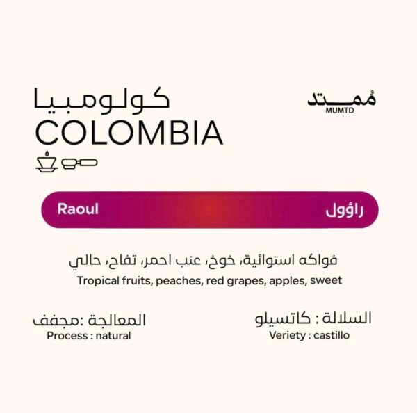 محمصة ممتد كولومبيا - راؤول 250 جرام