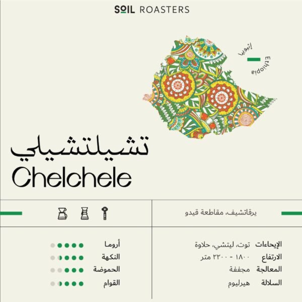 Ethiopian Soil - chelchelli 250g
