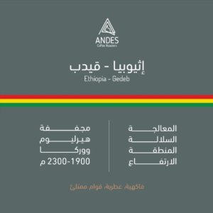 قيدب Andes Ethiopia-Gedeb 250 gm