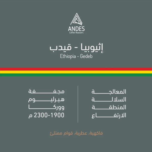 Andes Ethiopia-Gedeb 250 gm